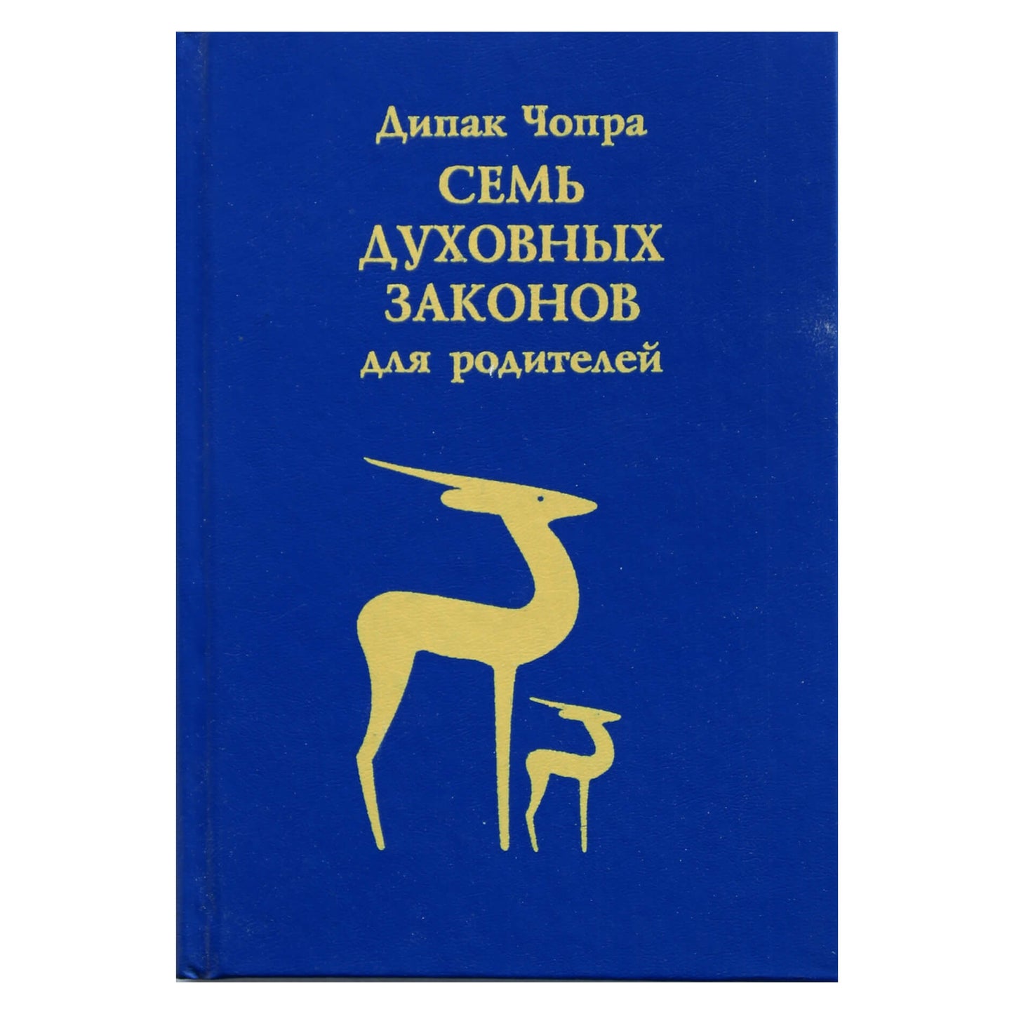 Дипак Чопра "Семь духовных законов для родителей"