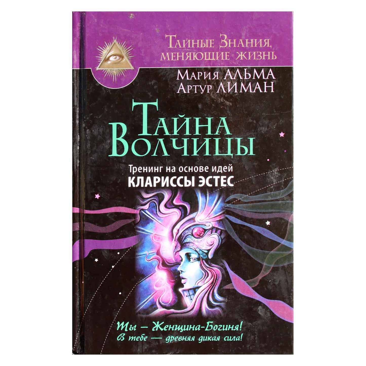 Мария Альма "Тайна волчицы. Тренинг на основе идей Клариссы Эстес"