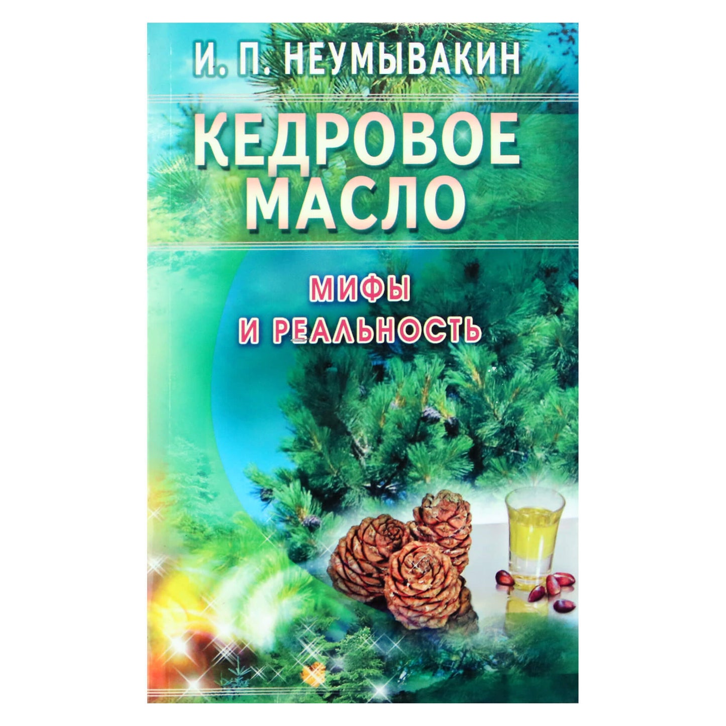 Иван Неумывакин "Кедровое масло: Мифы и реальность"