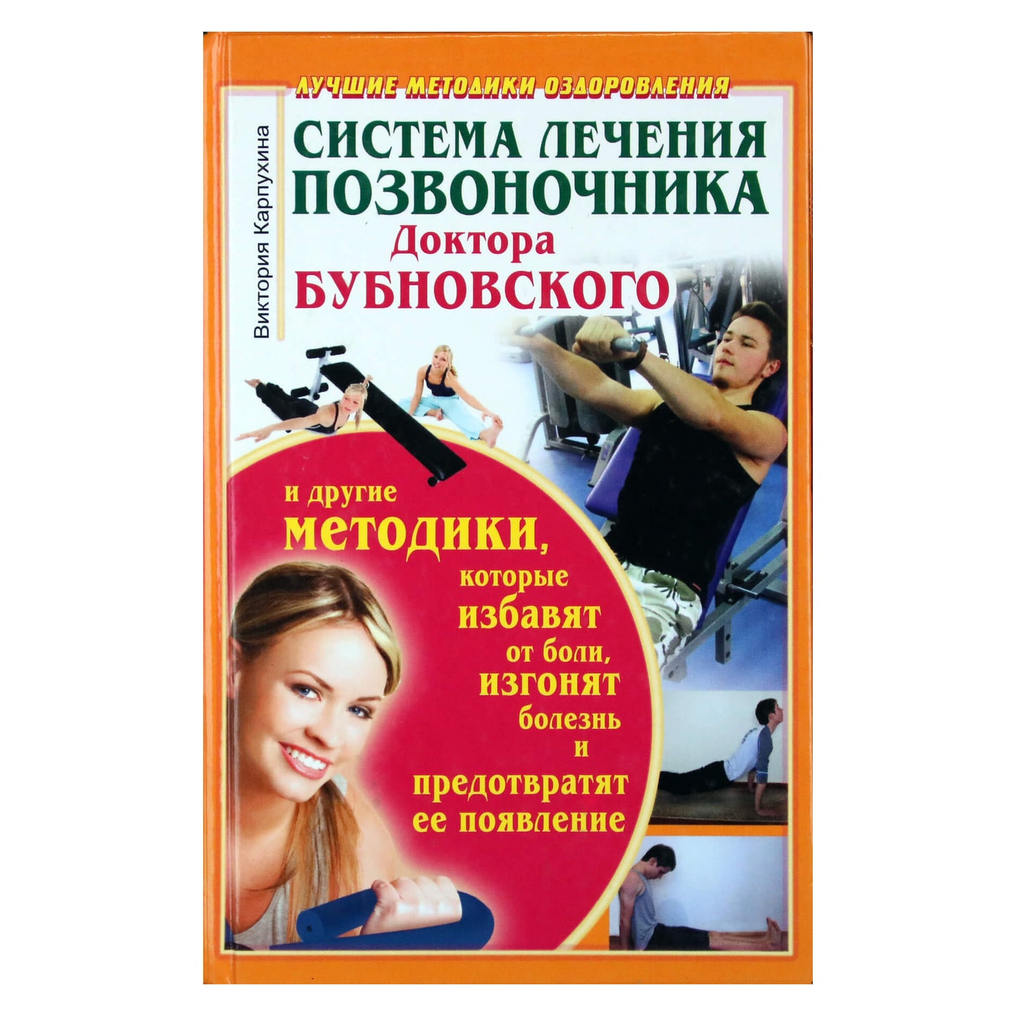Viktorija Karpushina „Dr. Bubnovskio stuburo gydymo sistema“