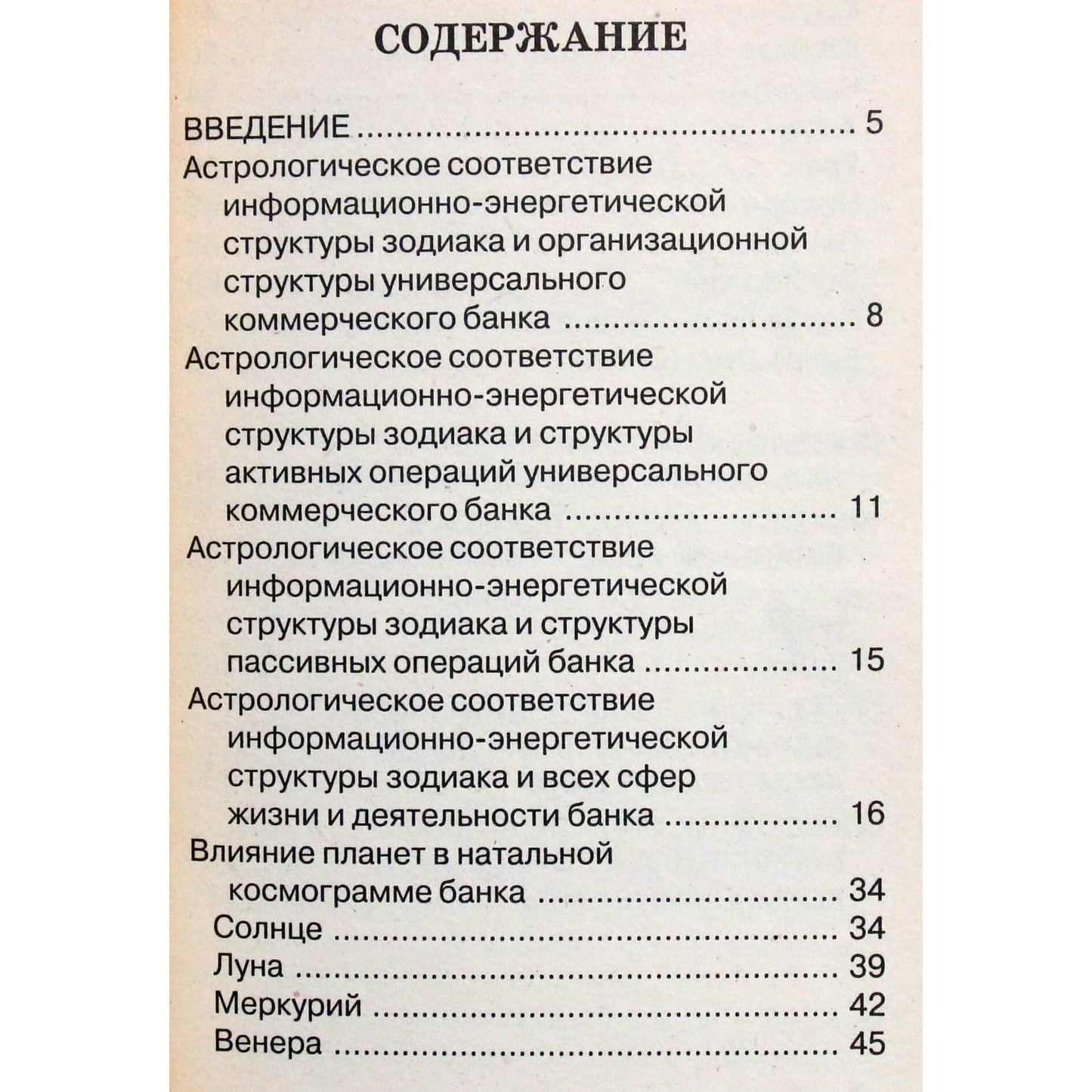 Олег Иванов "Основы научной астрологии в банковском деле"