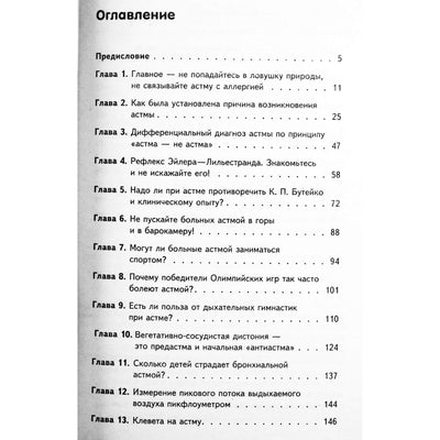 Марк Жолондз "Единственная правда об астме"
