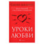 Сьюзен Джефферс "Уроки любви"