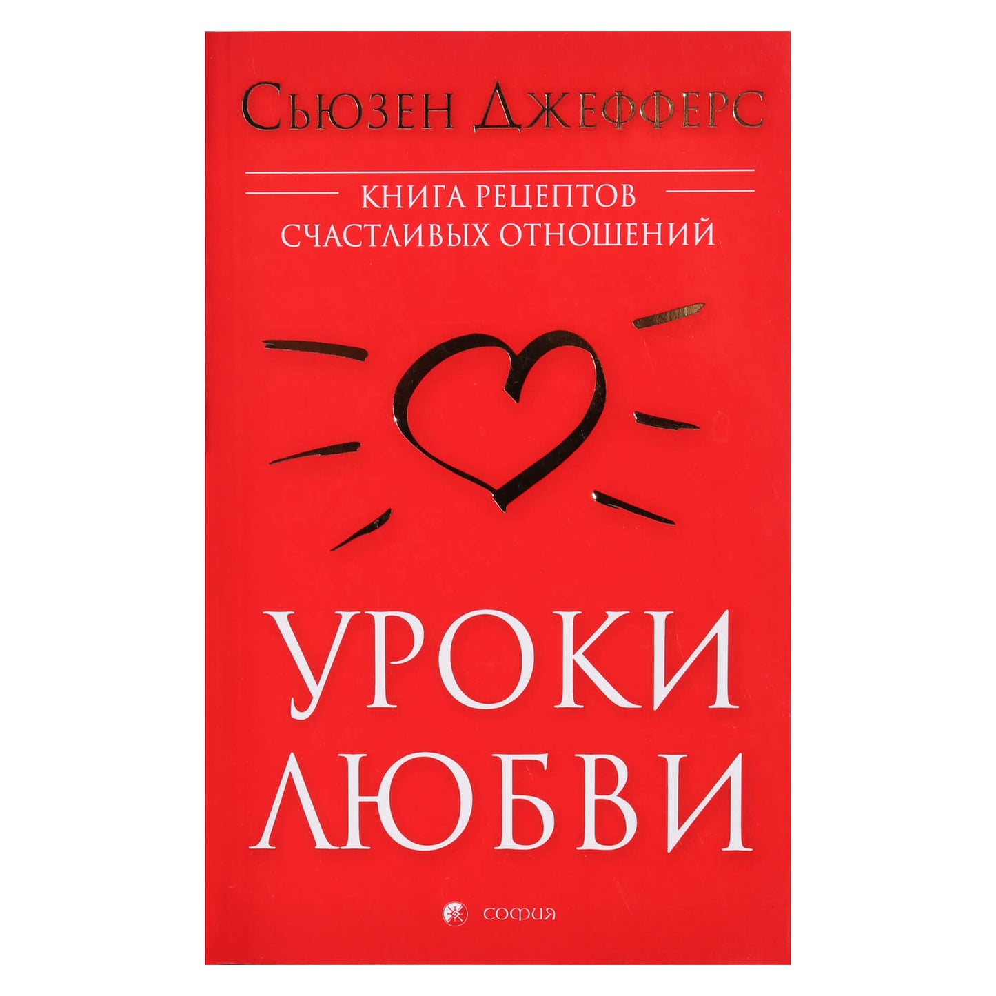Сьюзен Джефферс "Уроки любви"