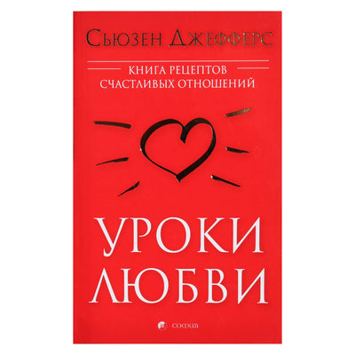 Susan Jeffers „Meilės pamokos“