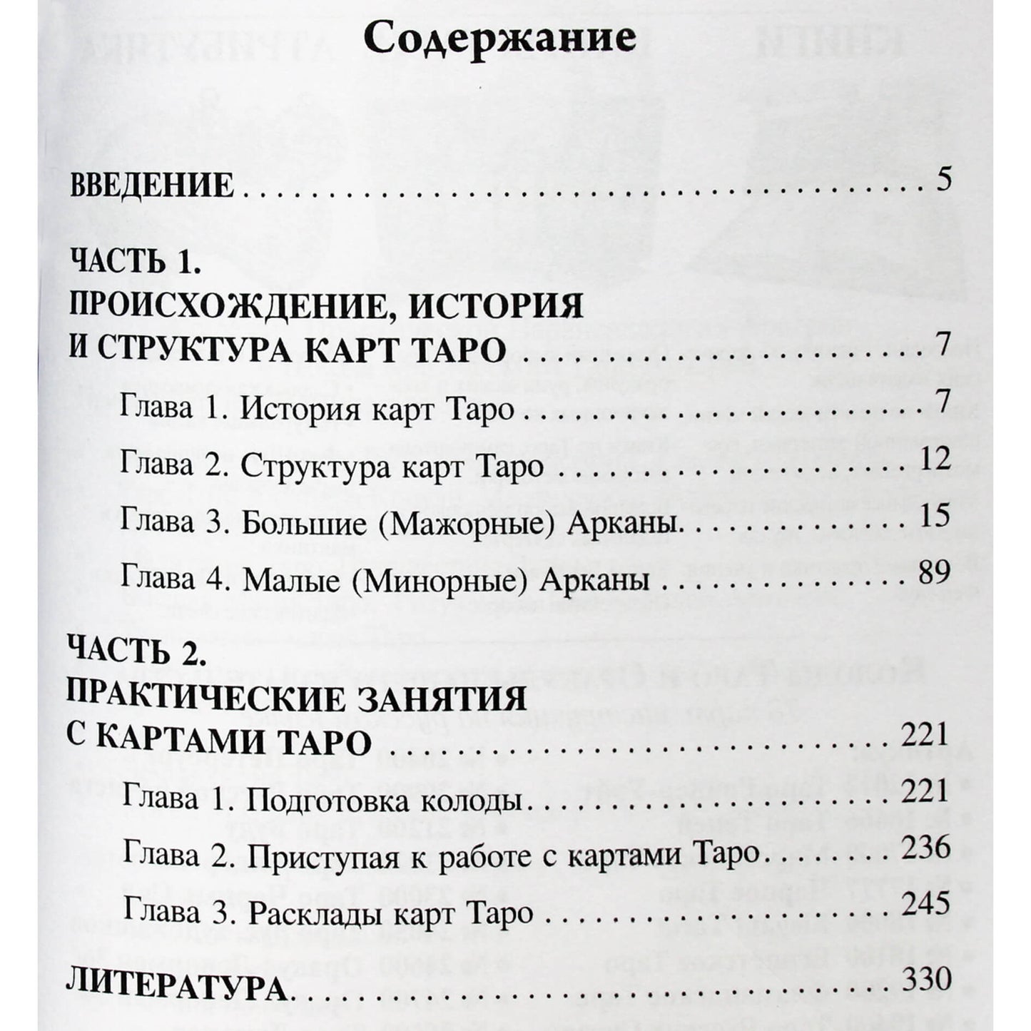 Svetlana Taurtė "Visas taro kursas. I knyga. Pagrindinis kursas"