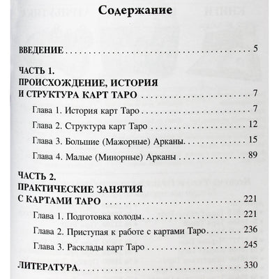 Svetlana Taurtė "Visas taro kursas. I knyga. Pagrindinis kursas"