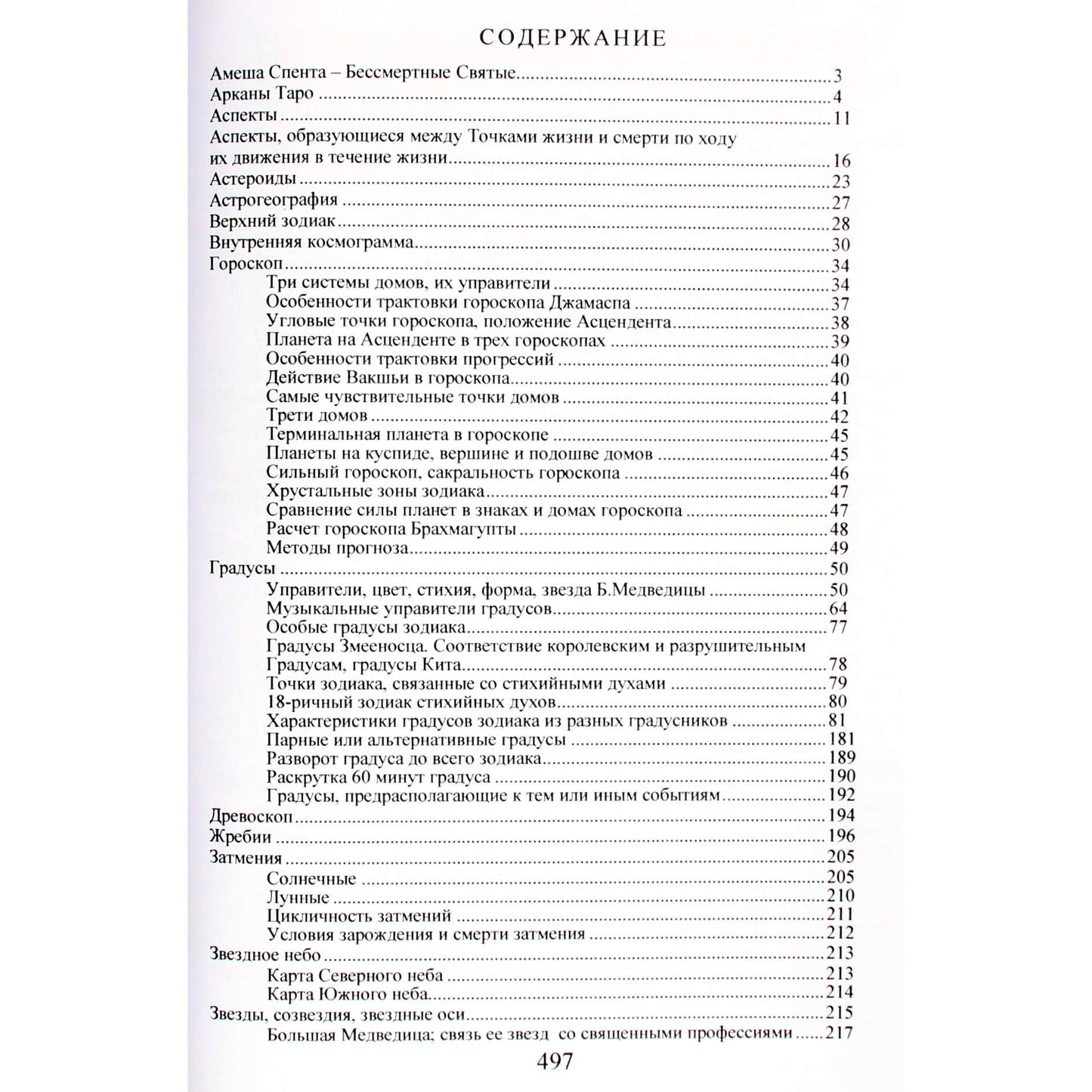 Павел Глоба "Большой астрологический справочник"