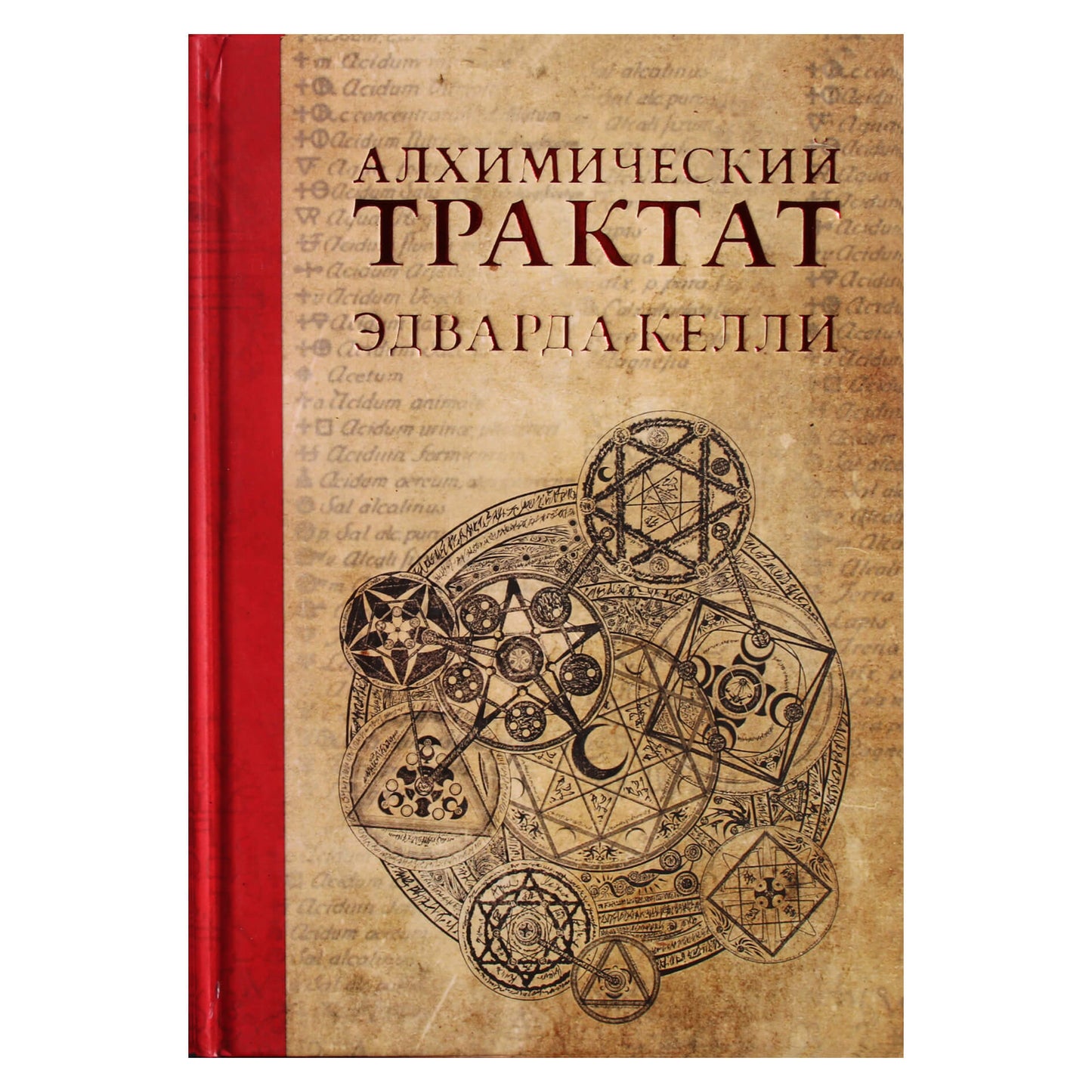 Алхимический трактат Эдварда Келли