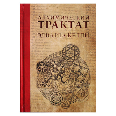 Алхимический трактат Эдварда Келли