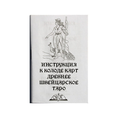 Таро карты Древнее Швейцарское таро