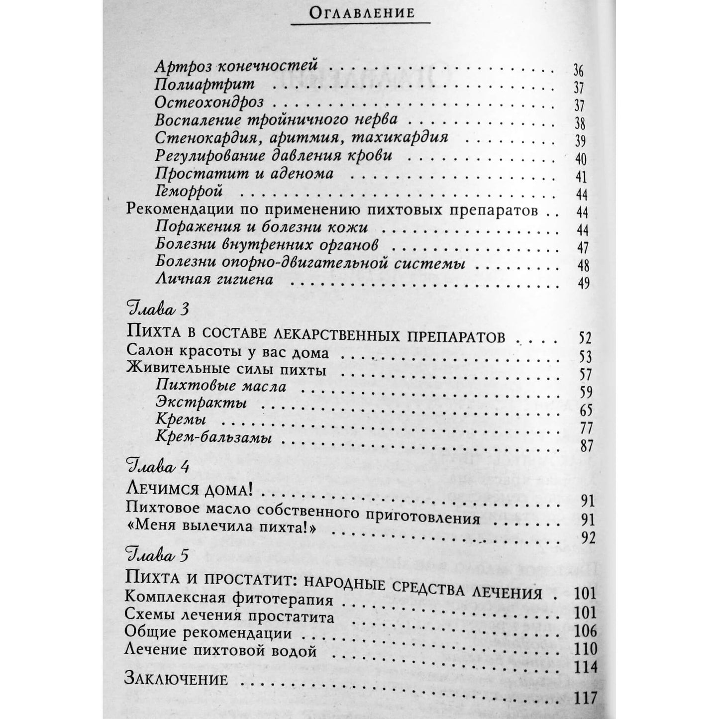 Максим Баринов "Пихтовое масло против болезней и нервных расстройств"