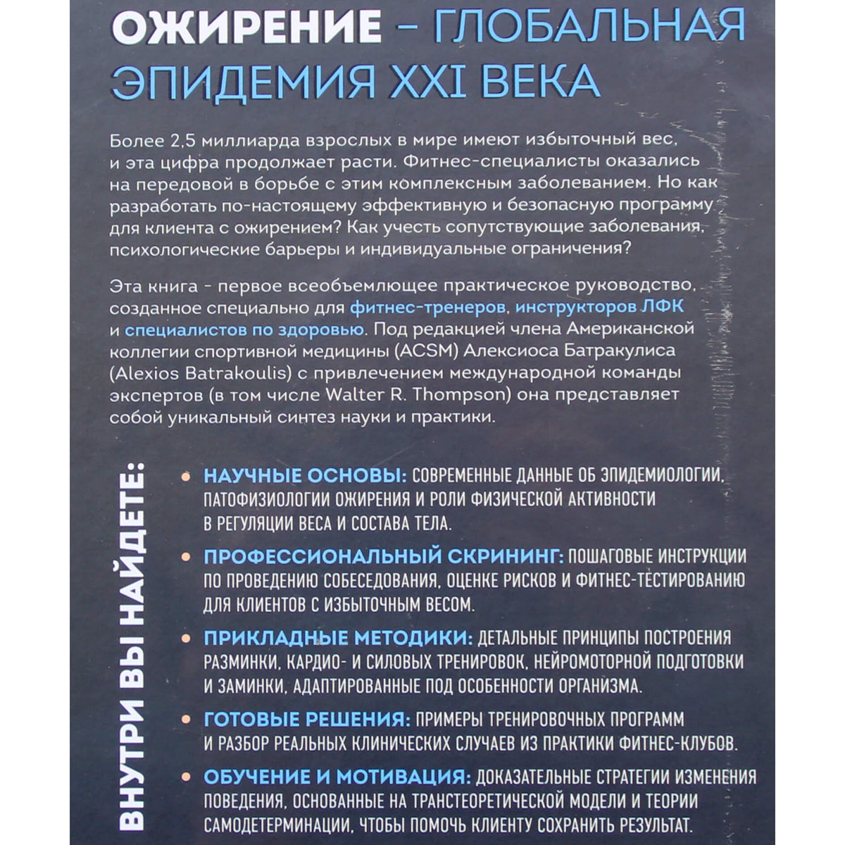 Алексиос Батракулис "Легкая работа над тяжелым телом"