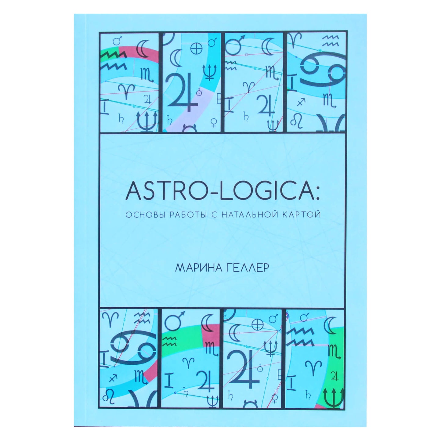 Marina Geller „Astro-Logica: darbo su gimimo diagrama pagrindai“