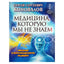 Sergejus Konovalovas "Medicina, kurios mes nežinome"