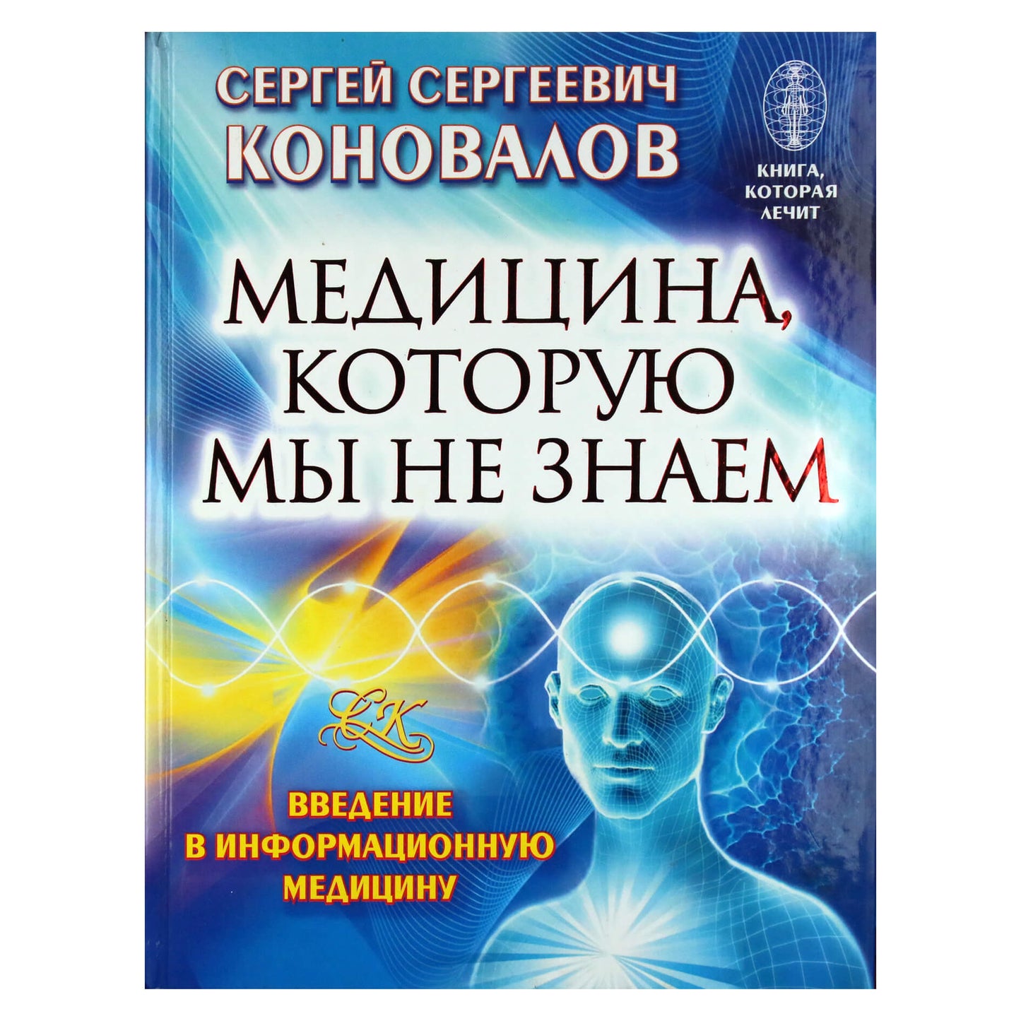 Sergejus Konovalovas "Medicina, kurios mes nežinome"