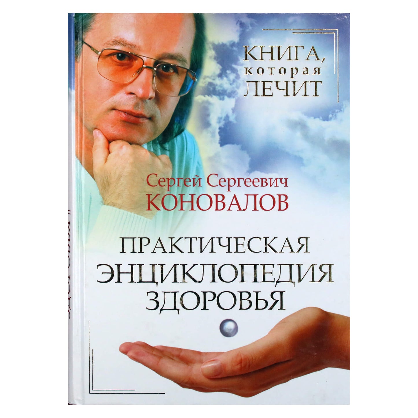 Sergejus Konovalovas „Praktinė sveikatos enciklopedija“