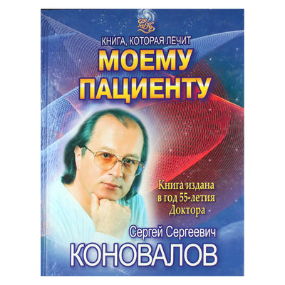 Sergejus Konovalovas „Mano pacientui“