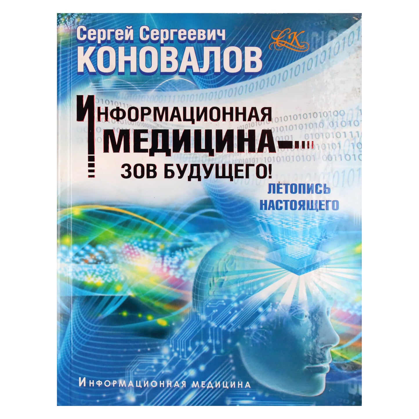 Sergejus Konovalovas „Informacinė medicina – ateities skambutis“