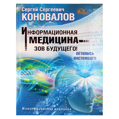 Sergejus Konovalovas „Informacinė medicina – ateities skambutis“