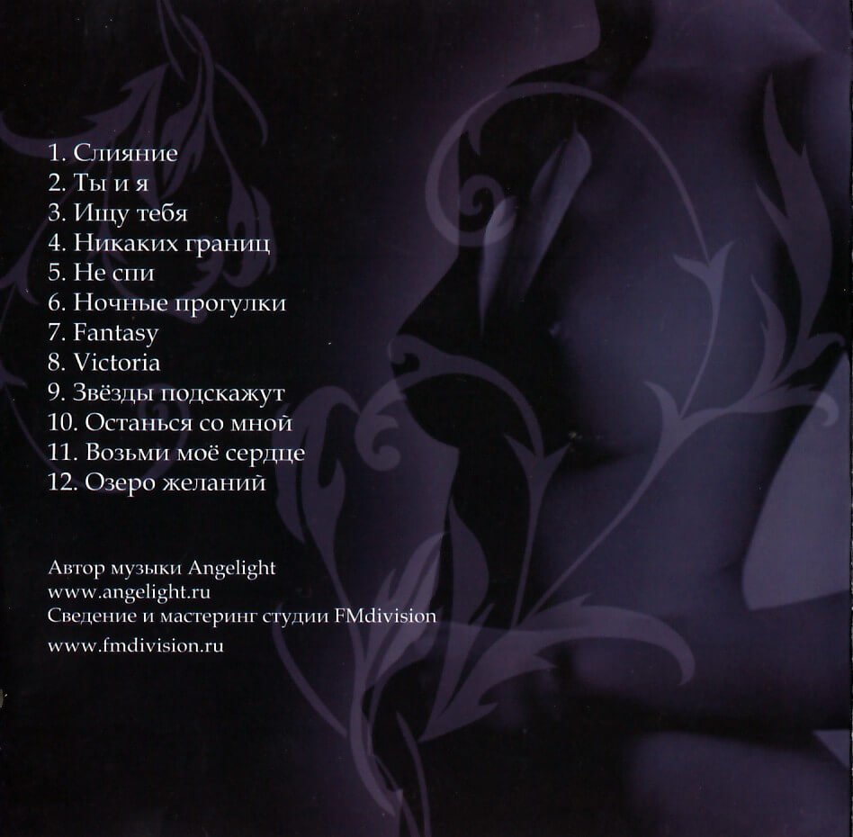 Angelight / Intimland 4: Слияние