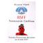 Юрий Исламов "BSFF. Технология свободы"
