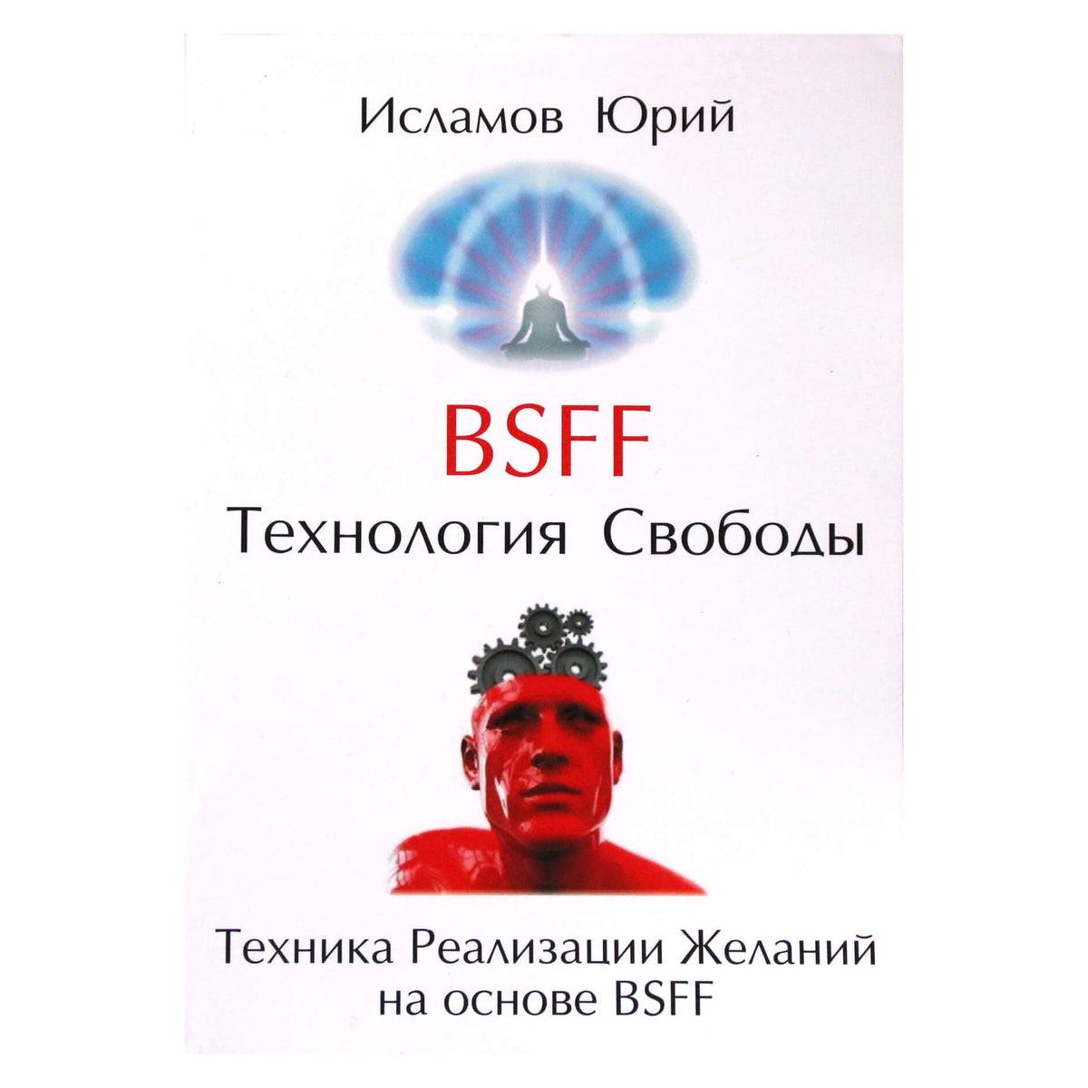 Юрий Исламов "BSFF. Технология свободы"