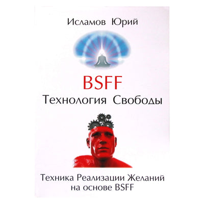 Юрий Исламов "BSFF. Технология свободы"