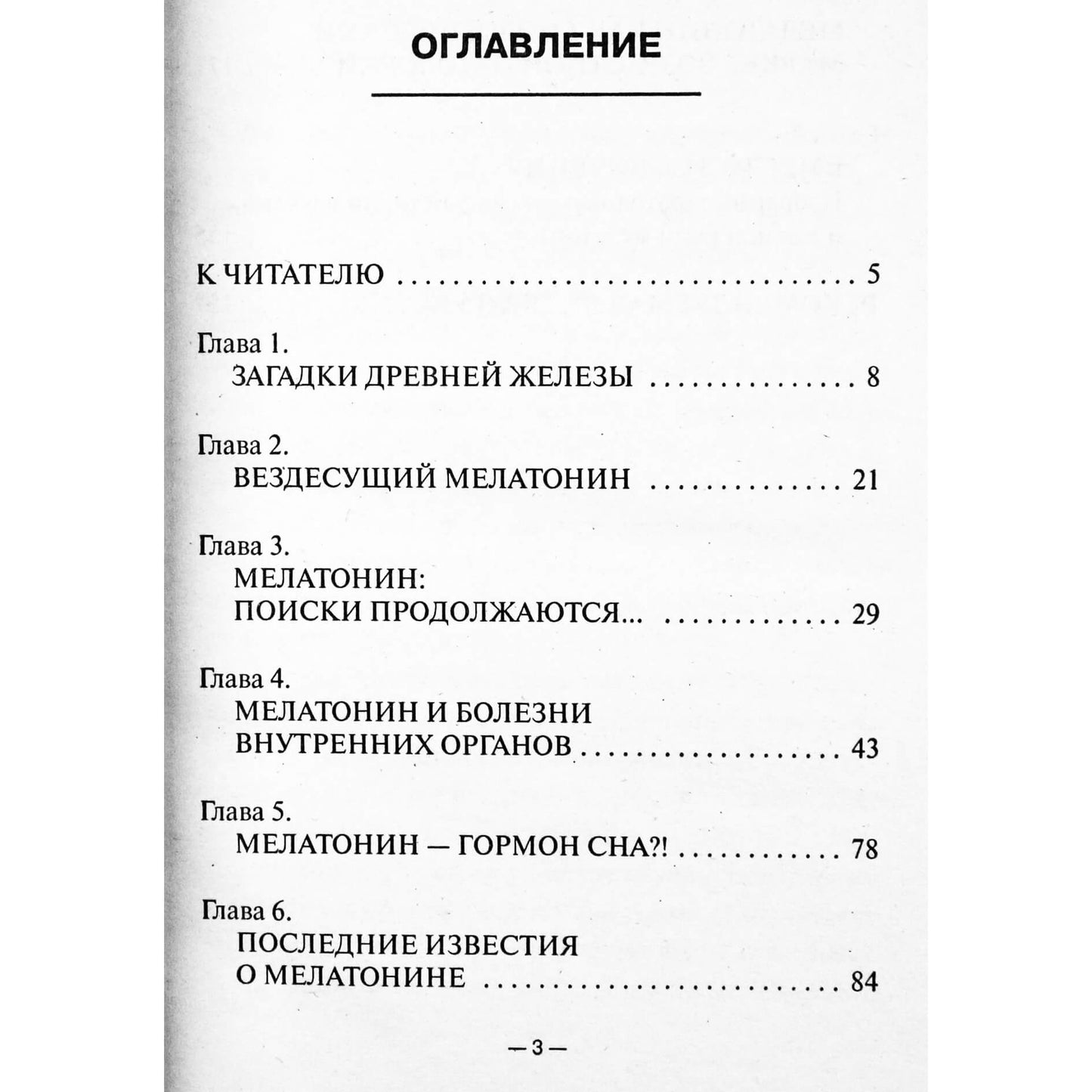 Sergejus Konovalovas "Melatoninas - sveikatos dirigentas"