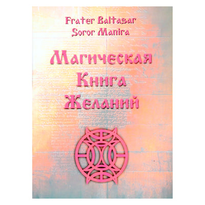 Балтазар "Магическая книга желаний"