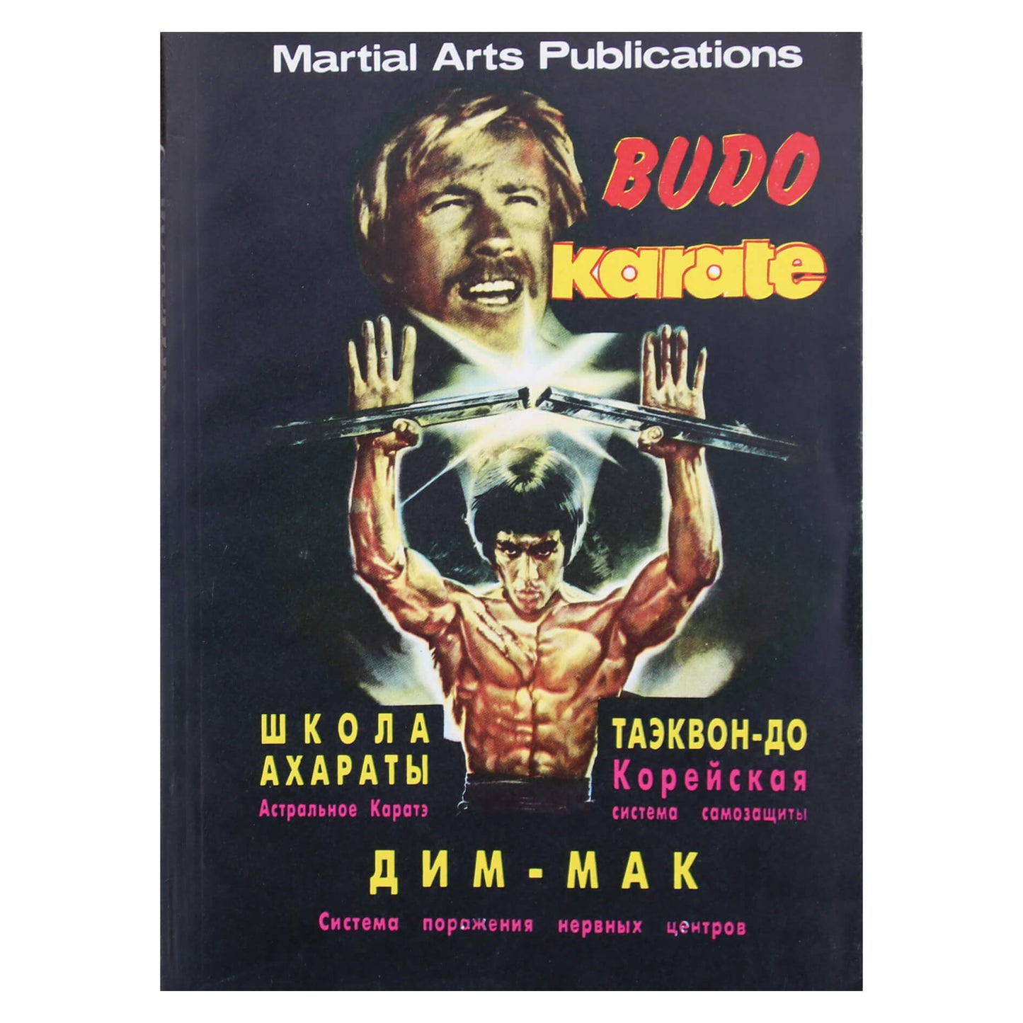 BUDO Karate (мир боевых искусств)