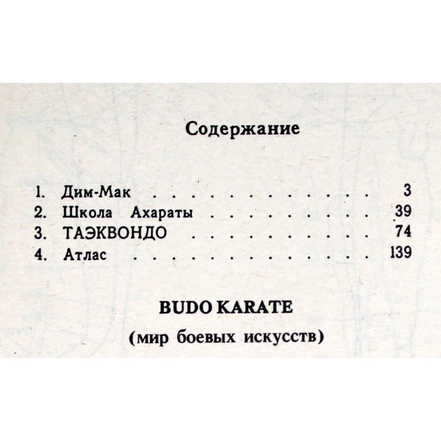 BUDO Karate (мир боевых искусств)