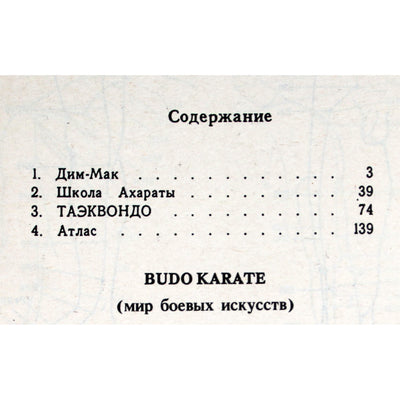 BUDO Karate (мир боевых искусств)