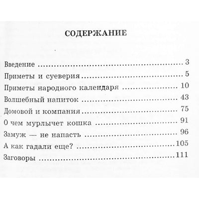 Елена Кузина "Cтаринные гадания и приметы"