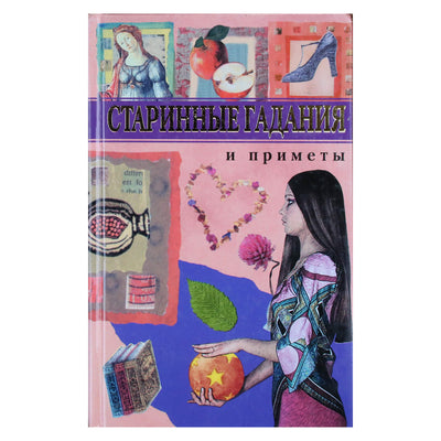 Елена Кузина "Cтаринные гадания и приметы"