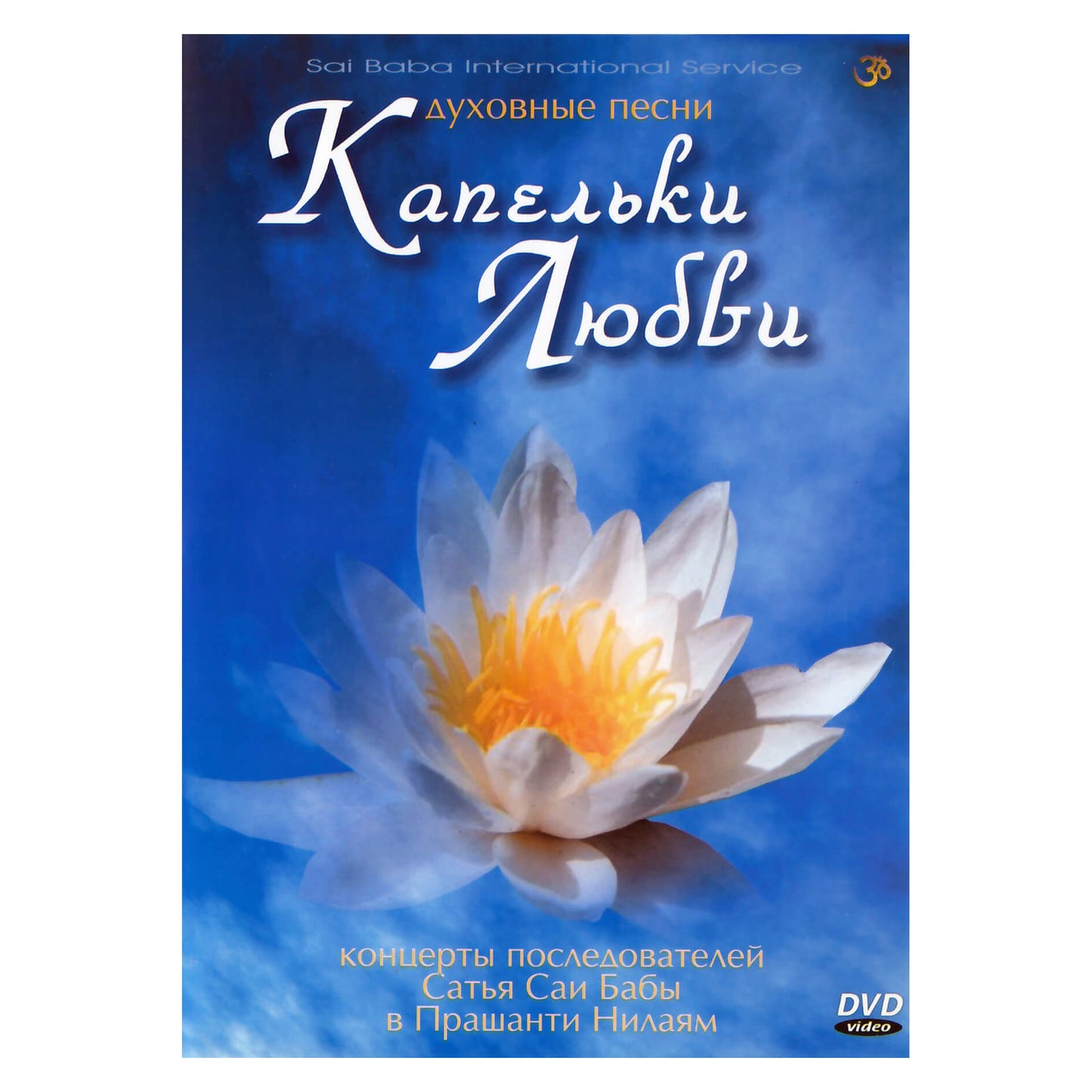 Капельки любви / Духовные песни
