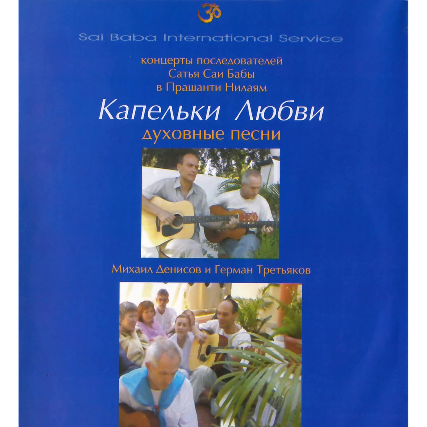 Капельки любви / Духовные песни