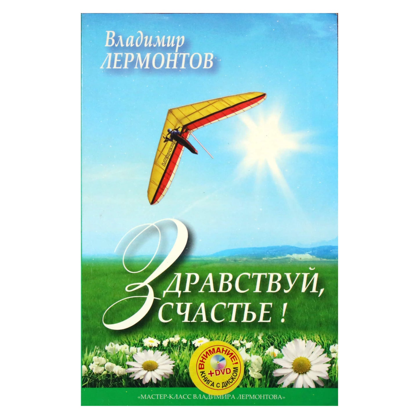 Vladimiras Lermontovas „Sveika, laimė!“ + DVD