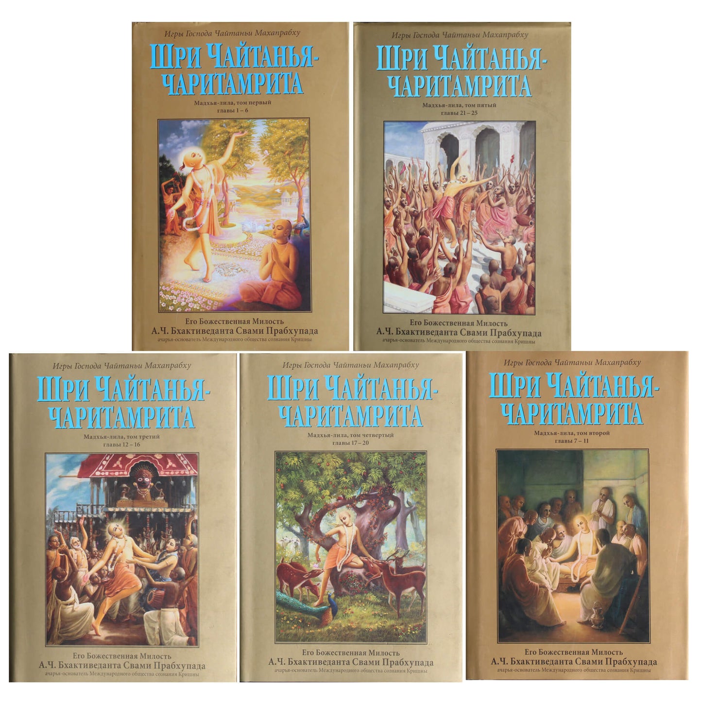 Прабхупада "Шри Чайтанья-чаритамрита. Мадхья-лила" 1-5 тома
