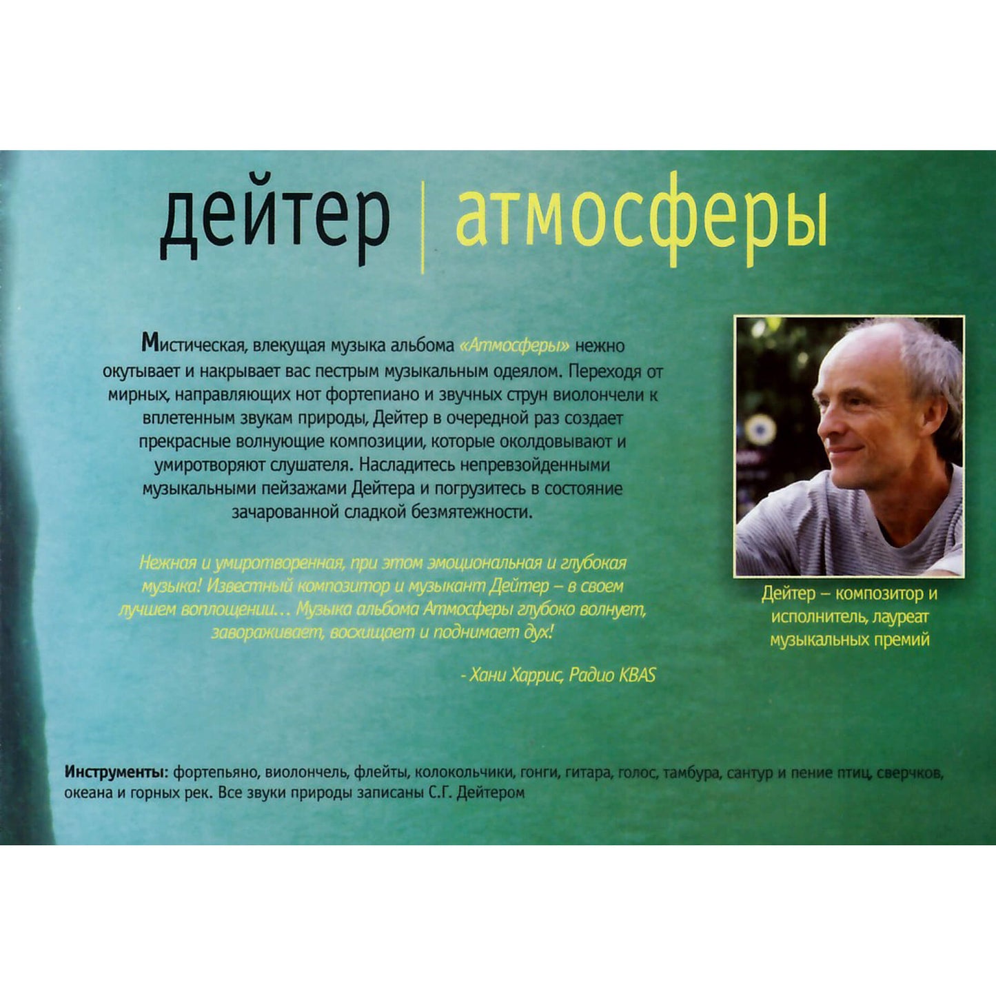 Deuter / Атмосферы / Atmospheres