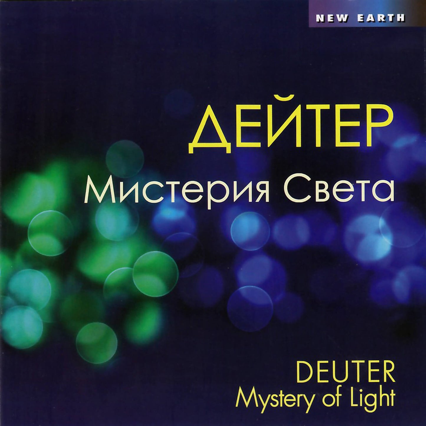 Deuter / Мистерия Света
