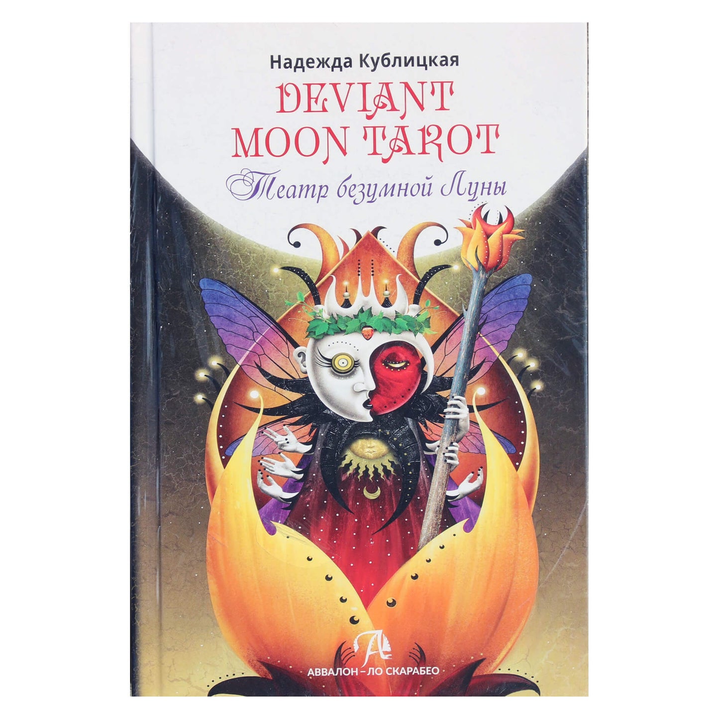 Nadežda Kublitskaja "Deviantinis moom tarot. Mad Moon teatras"