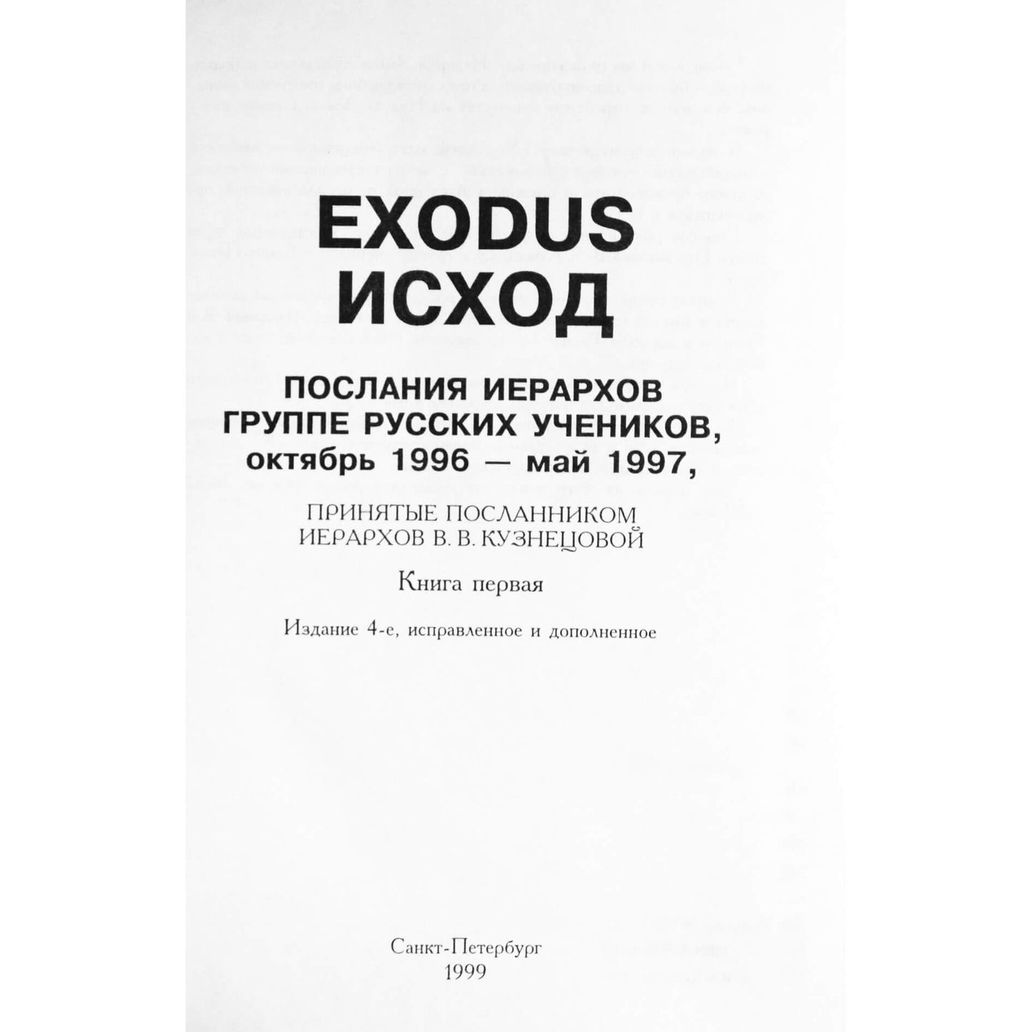 EXODUS Послание Иерархов октябрь 1996 - май 1997, книга 1