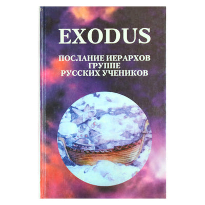 EXODUS Послание Иерархов октябрь 1996 - май 1997, книга 1