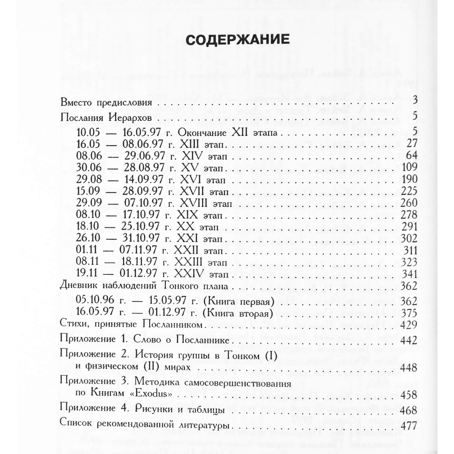 EXODUS Послание Иерархов октябрь 2005 - декабрь 1997, книга 2