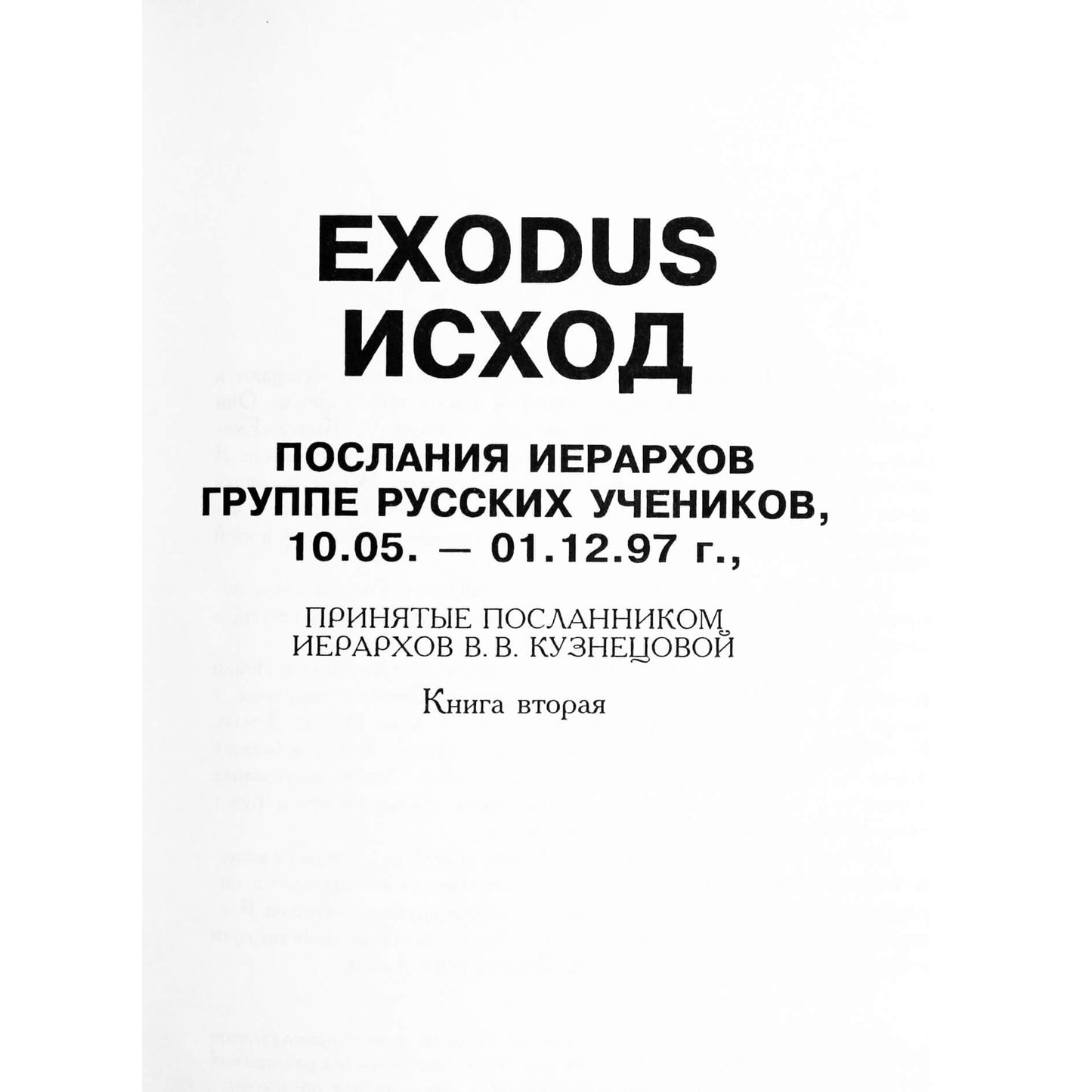 EXODUS Послание Иерархов октябрь 2005 - декабрь 1997, книга 2