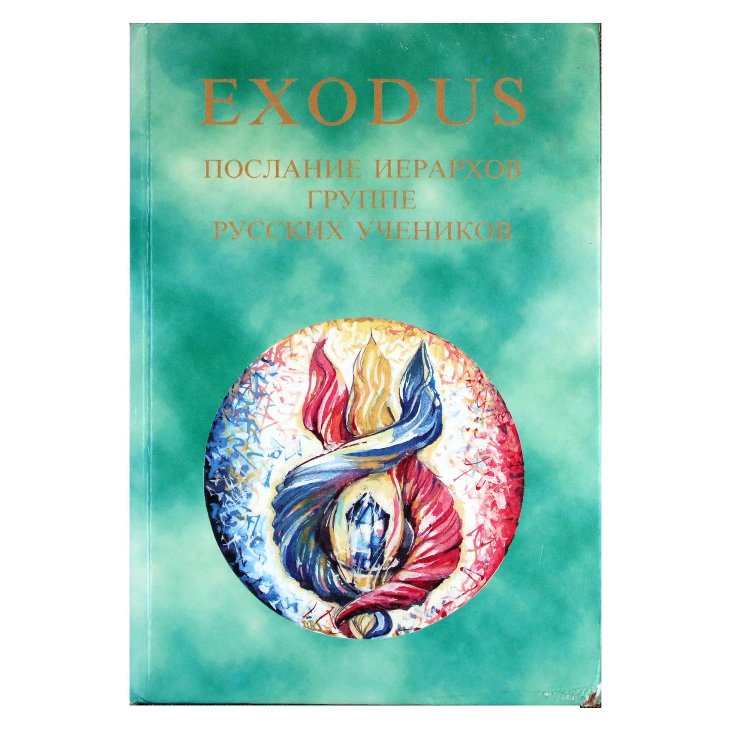 EXODUS Послание Иерархов октябрь 2005 - декабрь 1997, книга 2