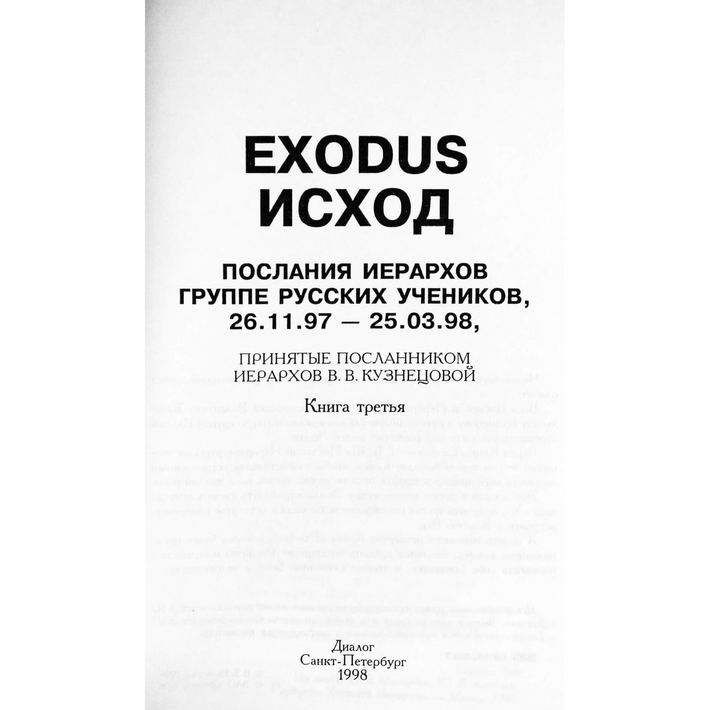 EXODUS Послание Иерархов декабрь 1997 - март 1998, книга 3