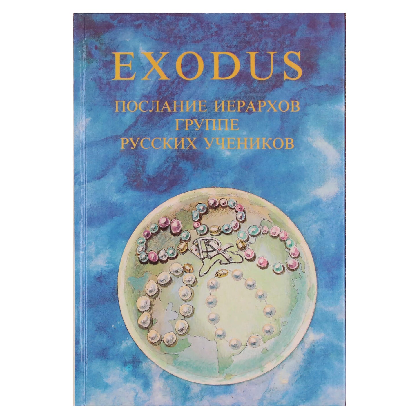 EXODUS Послание Иерархов декабрь 1997 - март 1998, книга 3