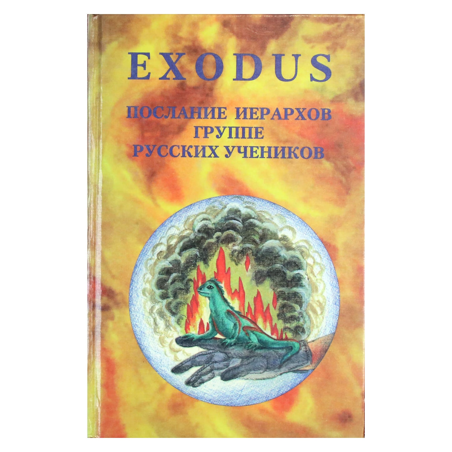 IŠĖJIMO ŽINIA Hierarchams 1998 m. kovas – 1998 m. rugpjūtis, 4 knyga